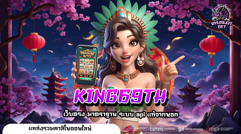 KING69TH เว็บสล็อตจากค่ายใหญ่ระดับโลก อัตราการจ่ายเงินสูงที่สุด