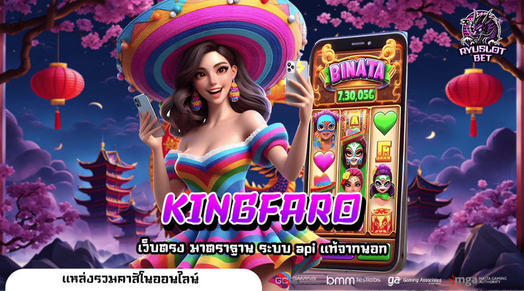 KINGFARO เว็บตรงลิขสิทธิ์แท้ 100% จากต่างประเทศ มั่นใจได้