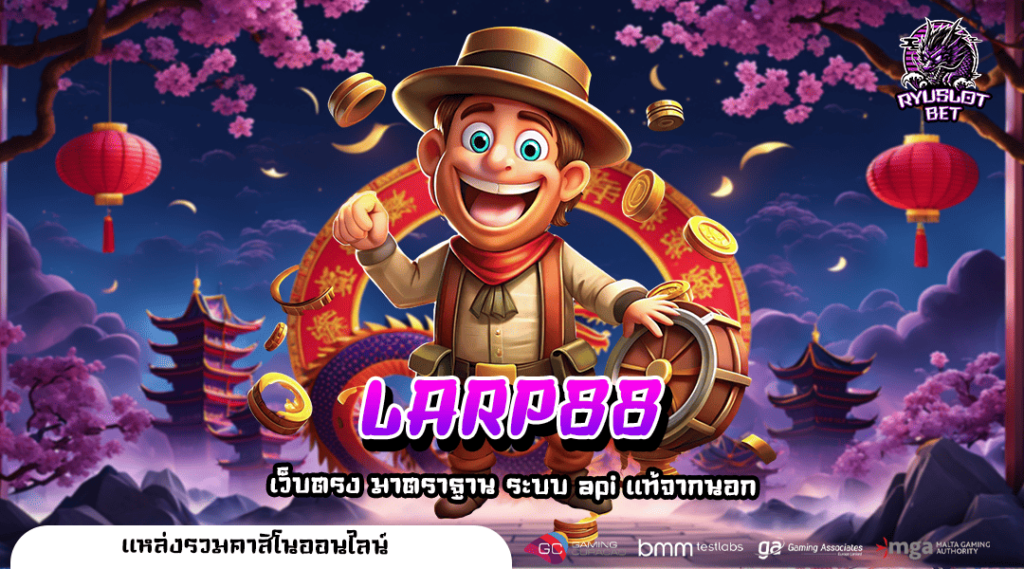 LARP88 ทางเข้า เกมสล็อตตัวเต็ง อัตราแตกรางวัลสูง กำไร 100%