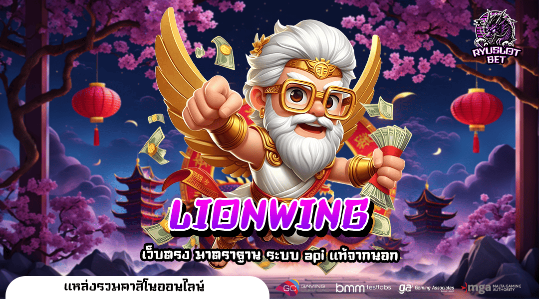 LIONWING ทางเข้าเล่นเกมแตกง่าย โบนัสจัดหนัก Combo จัดเต็ม