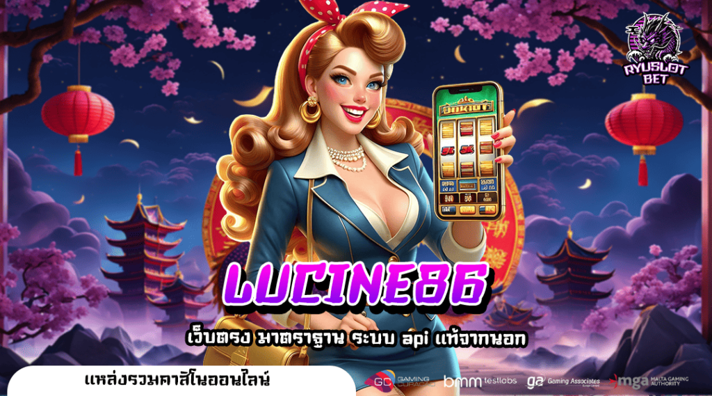 LUCINE86 สล็อตเว็บตรง แตกหนัก โบนัสเยอะที่สุด ฝาก-ถอนเร็ว