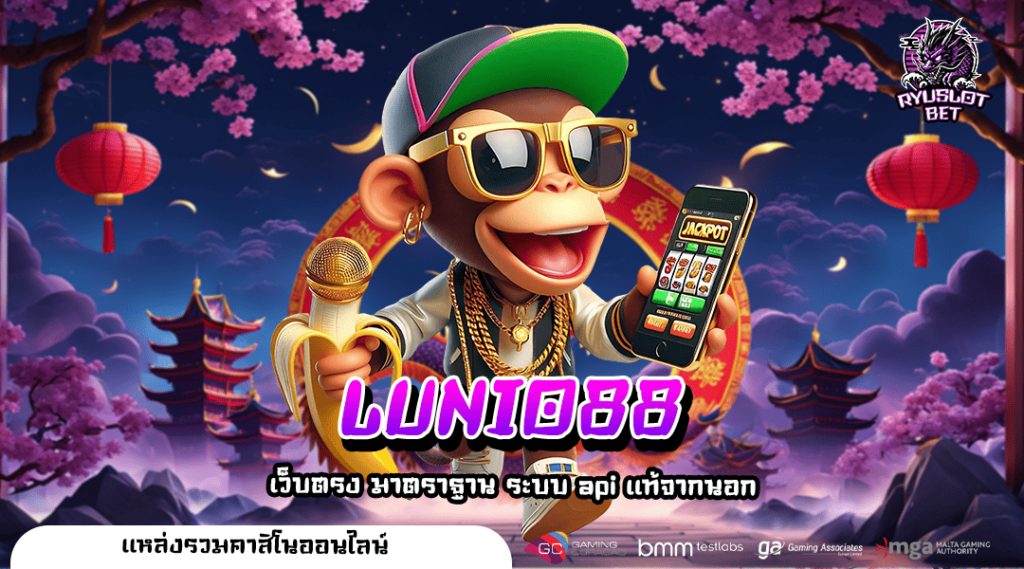 LUNIO88 ทางเข้าเล่น สล็อตเงินล้าน ลุ้นรวยเกมแตกง่าย โบนัสเยอะ