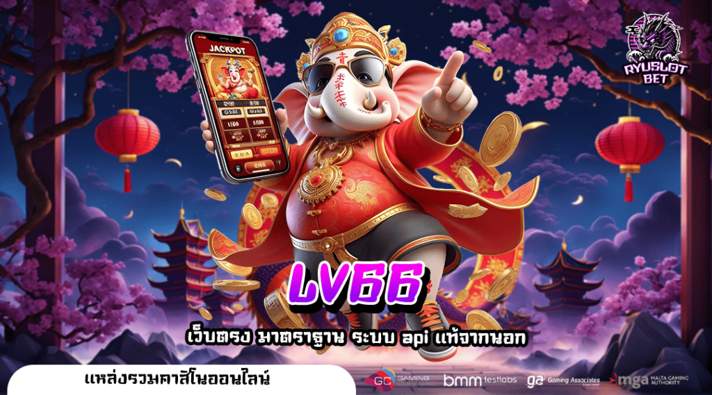LV66 สล็อตเว็บตรง กราฟิกสวยสมจริง เล่นสนุก แจกหนัก กำไรสูง