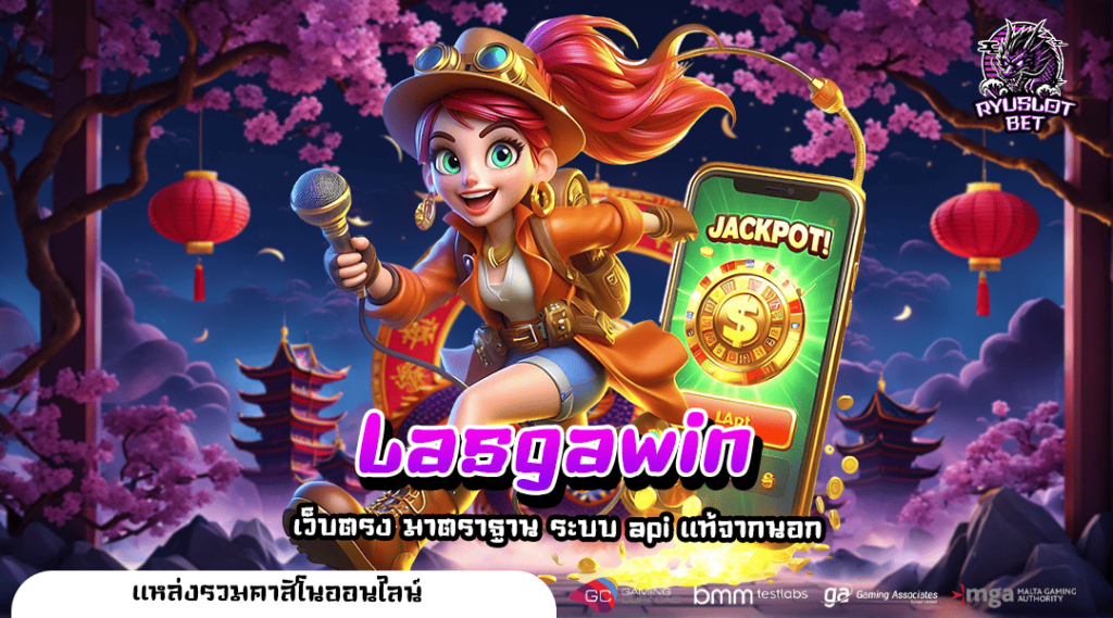 Lasgawin เว็บใหม่ เล่นผ่านมือถือ พร้อมลุ้นรับโบนัสแบบเต็มพิกัด