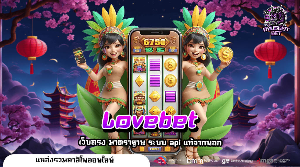 Lovebet สล็อตเว็บตรง เกมแนวใหม่เพียบ เล่นได้ทุกค่ายดัง 2024