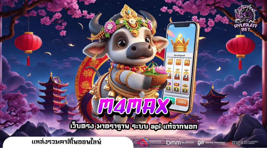 M4MAX ทางเข้าตรง เว็บเกมลิขสิทธิ์แท้ เดิมพันปลอดภัย ถอนได้เต็มแม็ก