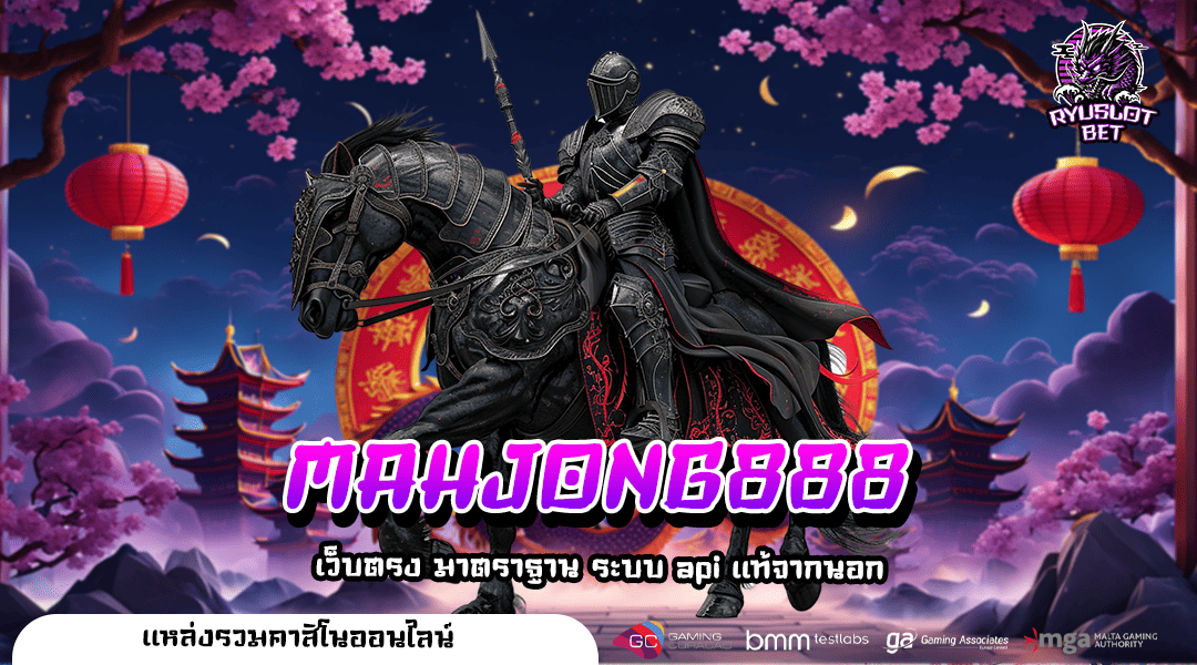 MAHJONG888 ทางเข้าใหม่ แจกเคล็ดลับทำเงินง่าย กำไรหลักล้าน ถอนได้จริง