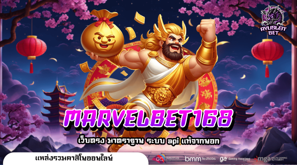 MARVELBET168 ทางเข้าเล่น เกมสล็อตแตกหนัก จ่ายเต็มทุกบาท ไม่มีหัก %