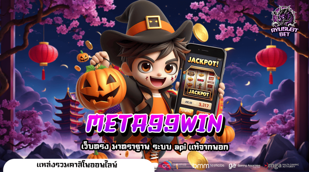 META99WIN เว็บตรง ไม่ผ่านเอเย่นต์ ระบบฝากถอนรวดเร็ว ปลอดภัย