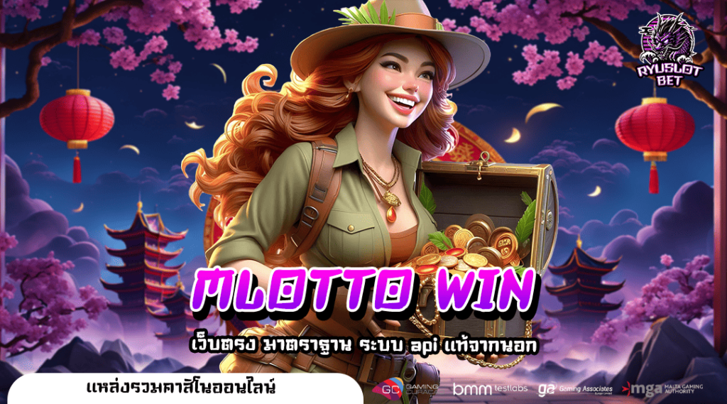 MLOTTO WIN ทางเข้าหลัก เว็บตรงแตกง่าย มีเกมให้เลือกเล่นเยอะมาก