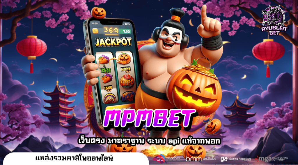 MPMBET ทางเข้า สล็อตเว็บตรง โบนัสเยอะ เปอร์เซ็นต์แตกสูงสุด