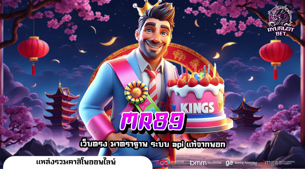 MR89 ทางเข้า สู่โลกแห่งความสนุก แหล่งเกมสล็อตออนไลน์อันดับ 1
