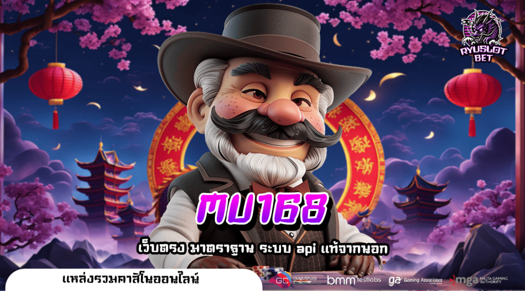 MU168 เว็บใหญ่ คนเล่นเยอะ รวมเกมแนวใหม่ แตกดีที่สุดในไทย