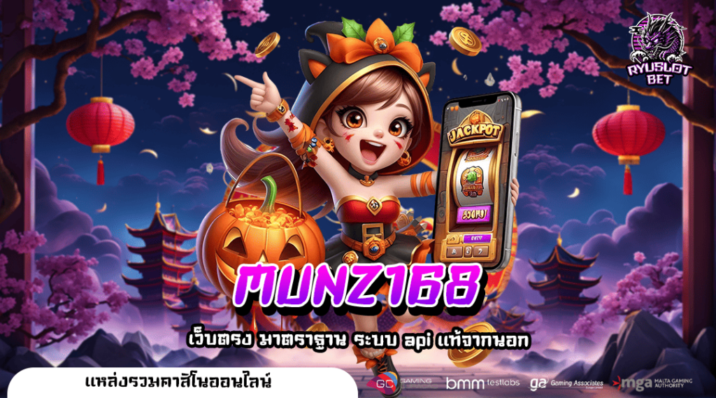 MUNZ168 เว็บสล็อตแจ็คพอตแตกง่ายที่สุดในจักรวาล สมัครสมาชิกคลิก