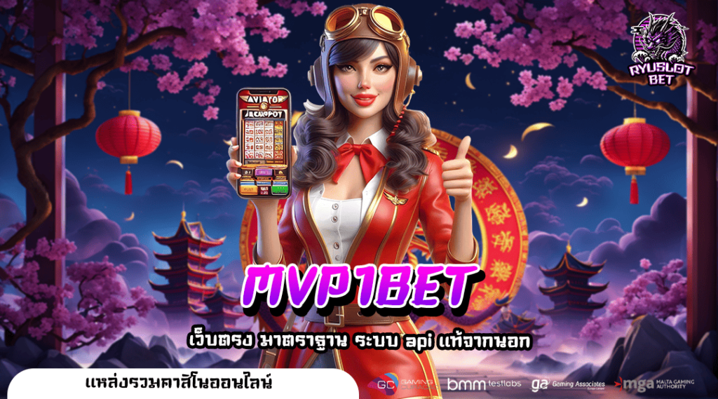 MVP1BET ทางเข้าเกมยอดนิยมเบอร์ 1 ของไทย โบนัสเยอะกว่า 50%