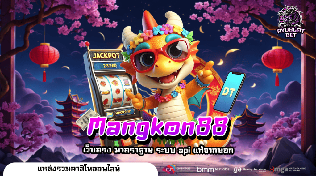 Mangkon88 สัมผัสความสนุกเต็มจอ เว็บรวมสุดยอดเกมทำเงินครบวงจร