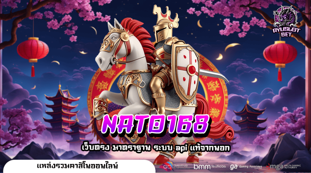NATO168 ทางเข้า สล็อตเบทต่ำ รวมค่ายดัง สาวกทุนน้อยไม่ควรพลาด