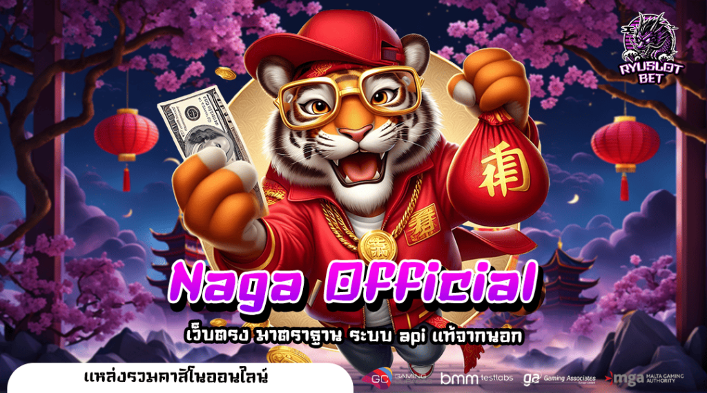 Naga Official ทางเข้าเกมแตกบ่อย โบนัสแตกโหดกว่าเดิม กำไรแน่นอน
