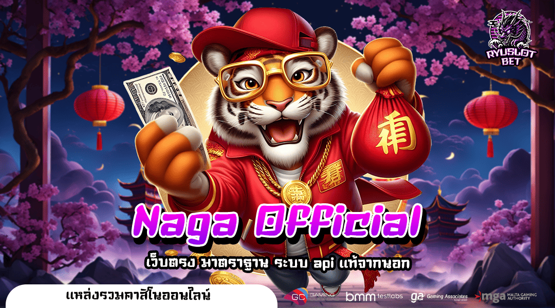 Naga Official ทางเข้าเกมแตกบ่อย โบนัสแตกโหดกว่าเดิม กำไรแน่นอน