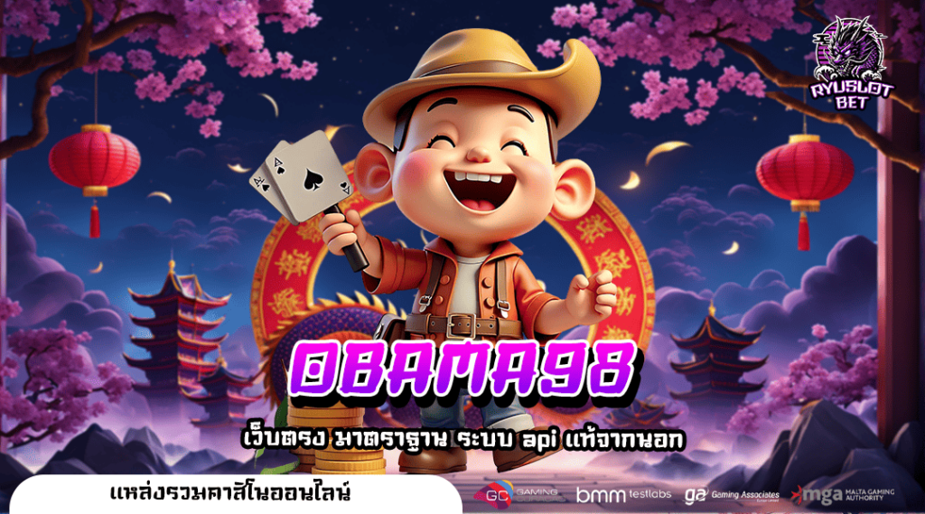 OBAMA98 สล็อตเว็บตรง ศูนย์รวมเกมสล็อตแตกง่าย การันตีความปัง