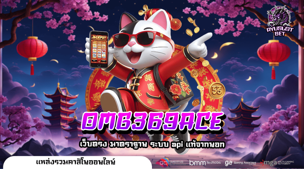 OMG369ACE ทางเข้า เว็บตรงยักษ์ใหญ่ มาตรฐานสากล ของภูมิภาคเอเชีย