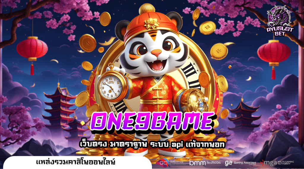 ONE9GAME ทางเข้าเล่นร่วมค่ายนอก รางวัลใหญ่หลักล้าน แตกทุกวัน