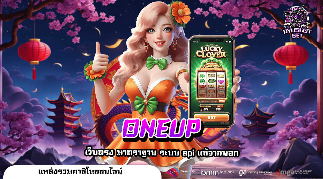 ONEUP ทางเข้า เว็บสล็อตตรง สร้างรายได้ได้จริง ฝากถอนออโต้