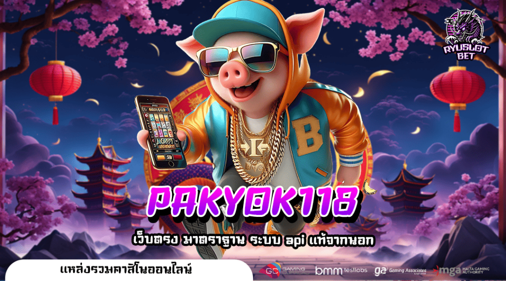 PAKYOK118 เว็บสล็อตค่ายใหญ่ จ่ายจริง โอนไว ไม่มีโกง 100%