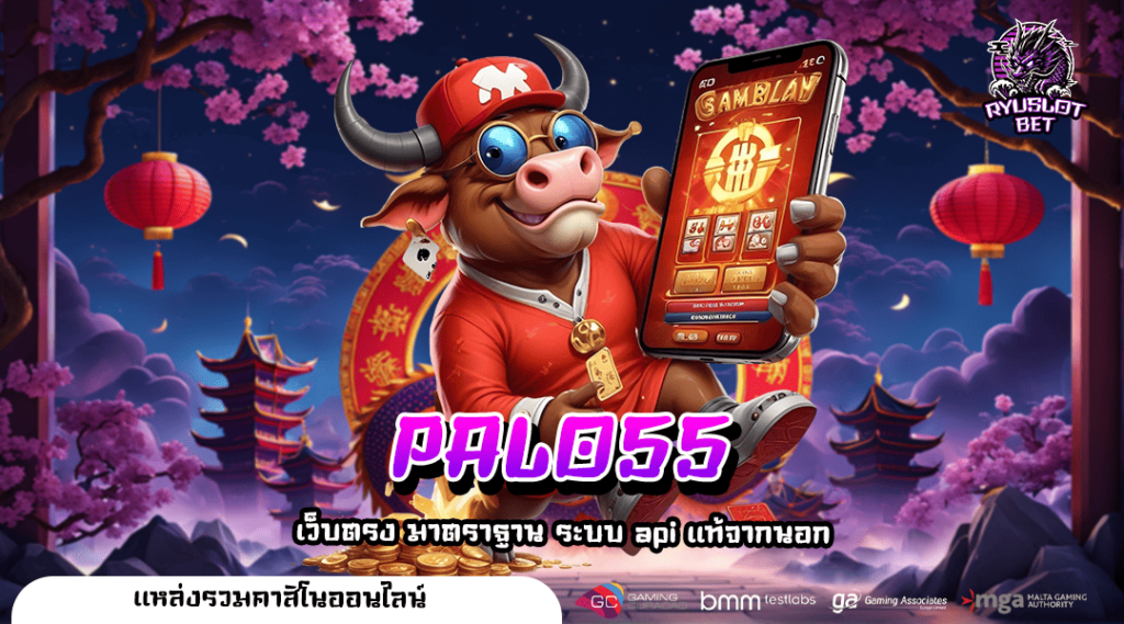 PALO55 ทางเข้า เว็บรวมเกมสล็อตแตกง่ายที่สุด แจกโบนัสฟรีทุกวัน