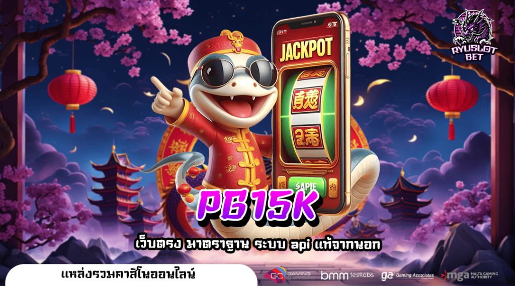 PG15K ทางเข้าเล่น เว็บสล็อตแตกบ่อย ทำเงินได้ ไม่ผ่านเอเย่นต์