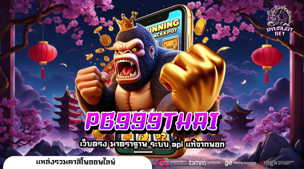 PG999THAI ทางเข้า สล็อตเว็บตรงแตกง่าย รายได้ดี รางวัลโบนัส
