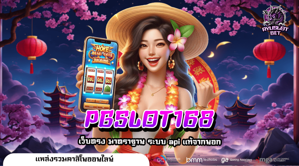 PGSLOT168 เว็บตรงออนไลน์ เข้าสู่ระบบ ลงทุนได้ทุกเวลาด้วยมือถือ