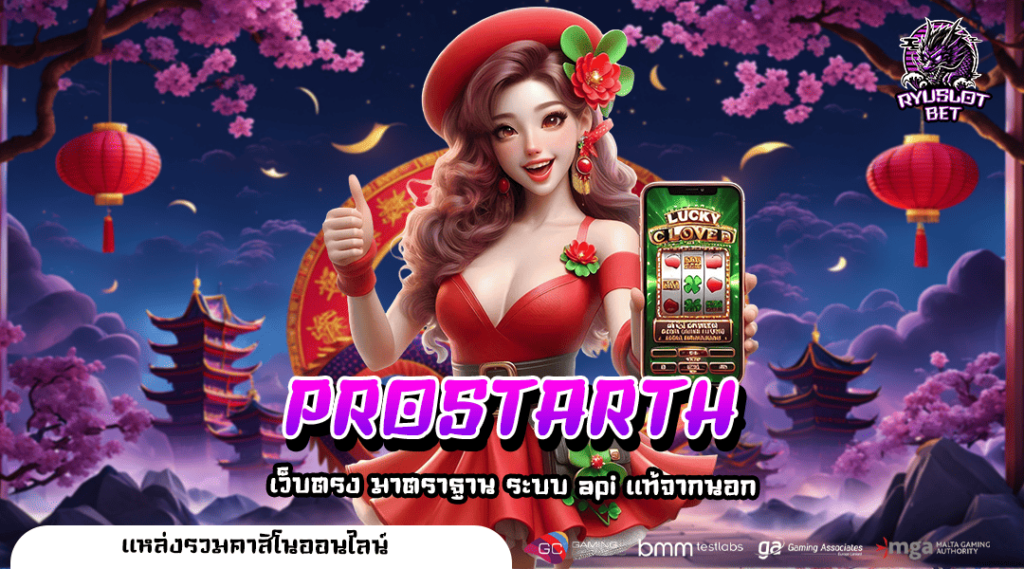PROSTARTH เว็บตรงแท้ เกมครบครันใหม่ล่าสุด เล่นง่าย กำไรดี