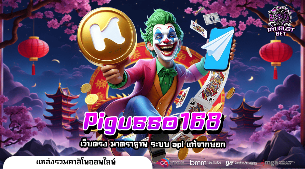 Pigusso168 เล่นผ่านมือถือ ได้ทั้งเงินรางวัลและเครดิตฟรี