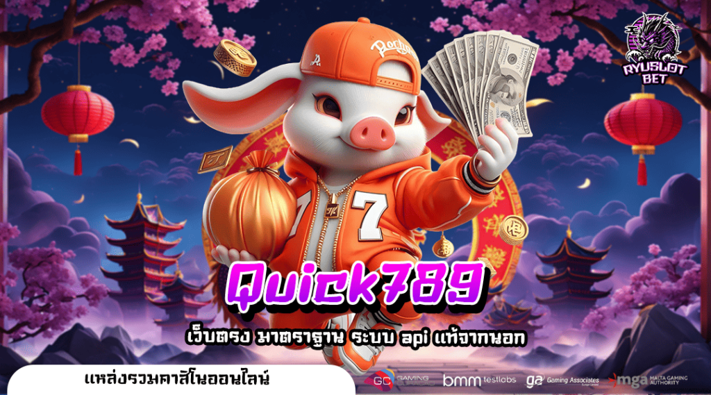 Quick789 เว็บสล็อตมาแรงอันดับ 1 ที่คนไทยไว้วางใจ คนเล่นเยอะ