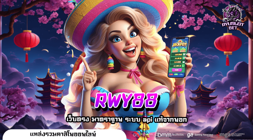 RWY88 ทางเข้า เว็บไซต์คนนิยม รวมเกมรีวิวดีเพียบ ที่เดียว