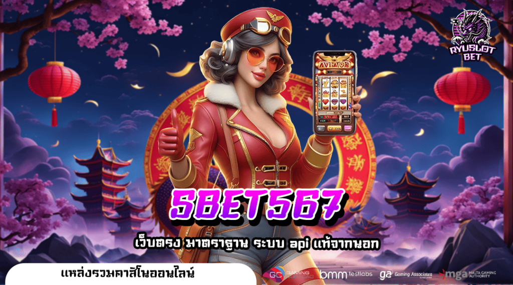 SBET567 เว็บตรงครบทุกค่ายดัง โบนัสจัดเต็ม มาแรงที่สุดแห่งปี