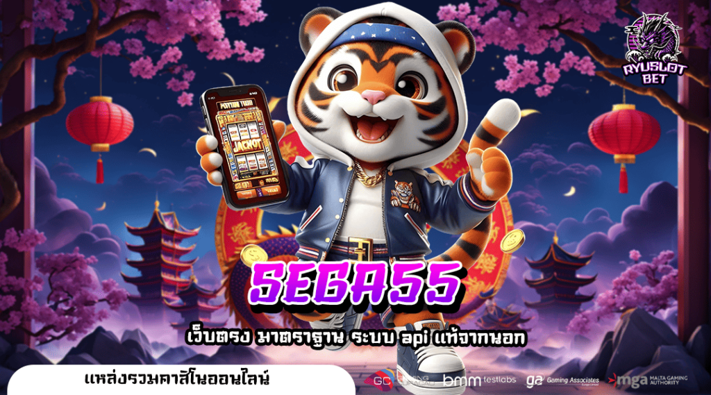 SEGA55 เว็บสล็อตแตกบ่อยที่สุดในไทย รวยไว ด้วยเกมสล็อตเท่านั้น