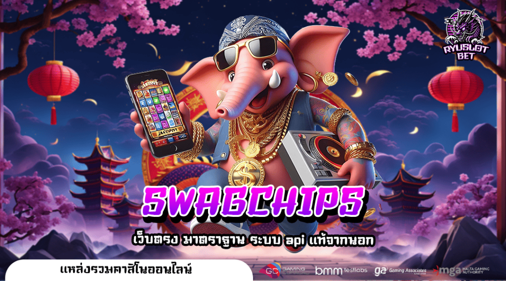 SWAGCHIPS เว็บสล็อตยอดนิยม มาตรฐานสากล จ่ายจริง คืนทุนไว