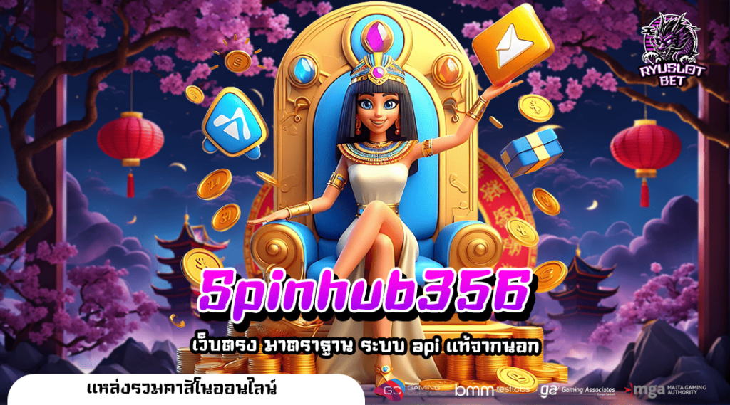 Spinhub356 เว็บสล็อต พลิกโฉมวงการสล็อตให้ตื่นเต้นเร้าใจกว่าเดิม
