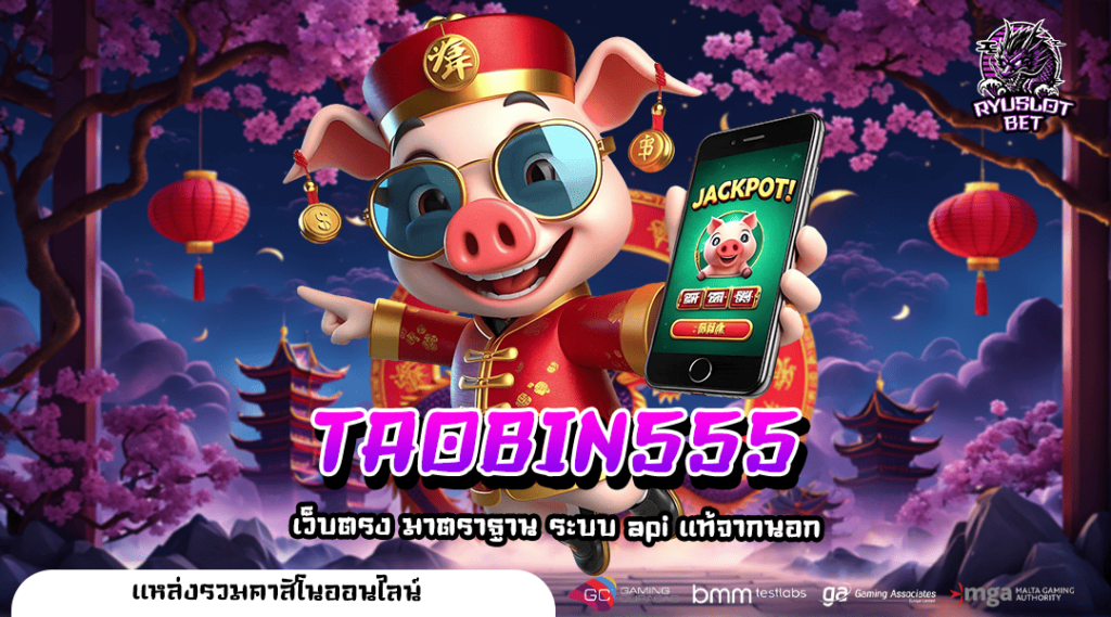 TAOBIN555 เว็บสล็อตแตกง่าย จ่ายจริง แจกหนัก เล่นได้ทุกเวลา