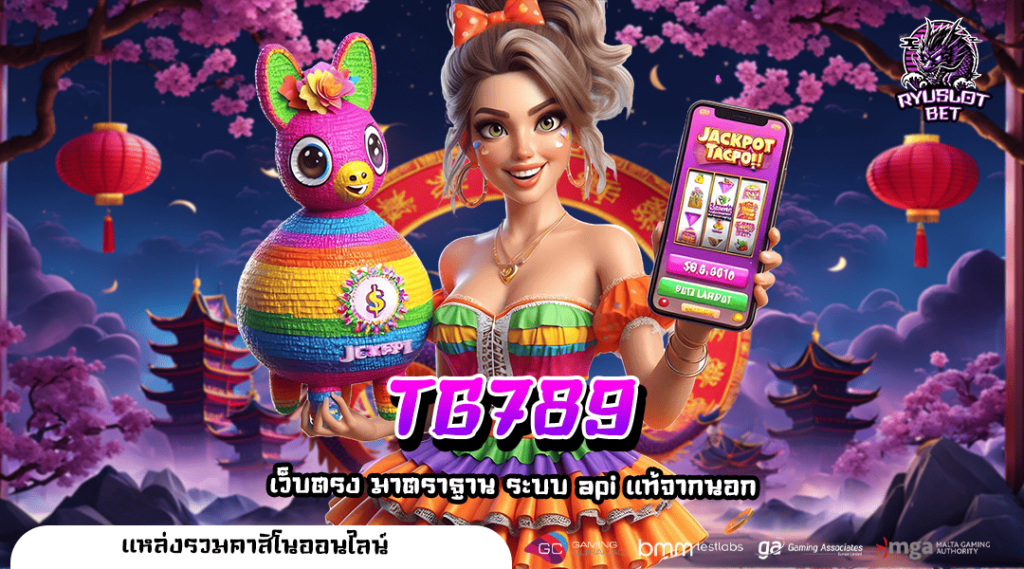 TG789 ทางเข้าเล่น เว็บใหญ่กระแสดี คนเล่นเยอะ แตกโหด กำไรไว