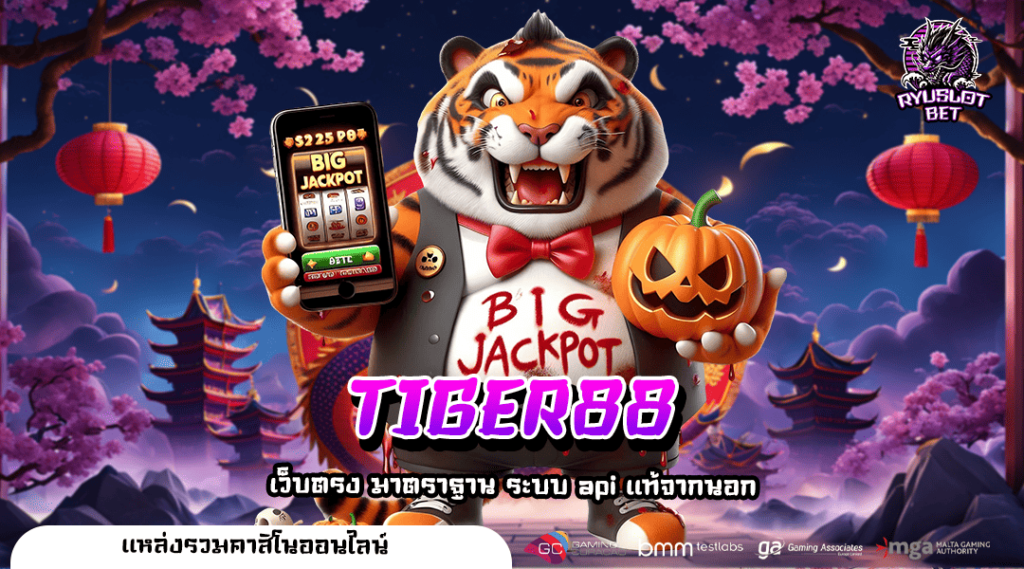 TIGER88 ทางเข้า เว็บตรง รวมเกมเด็ดกว่า 500 เกม แตกยับทุกหมุน