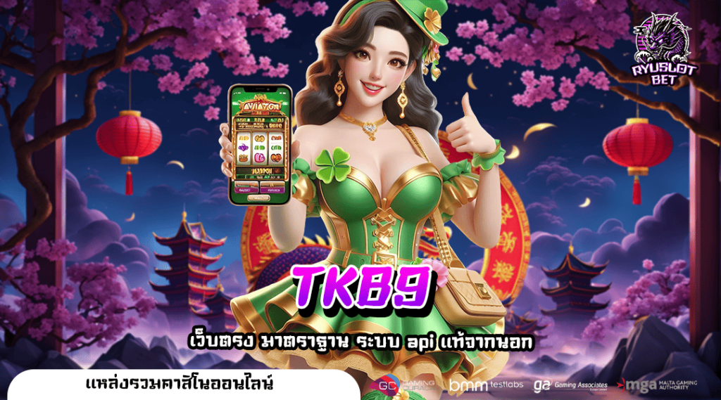TKB9 ทางเข้าเว็บตรง เลือกเล่นได้ไม่ซ้ำ สนุกได้แบบไม่มีขั้นต่ำ