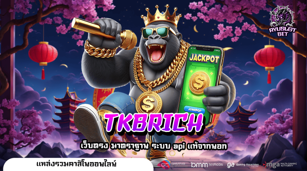 TKBRICH เว็บตรงต่างประเทศ ระบบเกมคุณภาพสูง เล่นง่ายทุกเกม