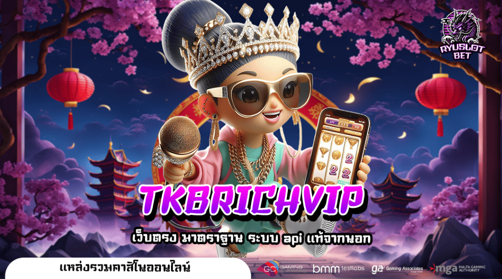TKBRICHVIP เว็บสล็อตมาแรง เล่นง่ายบนมือถือ แจกรางวัลไม่อั้น