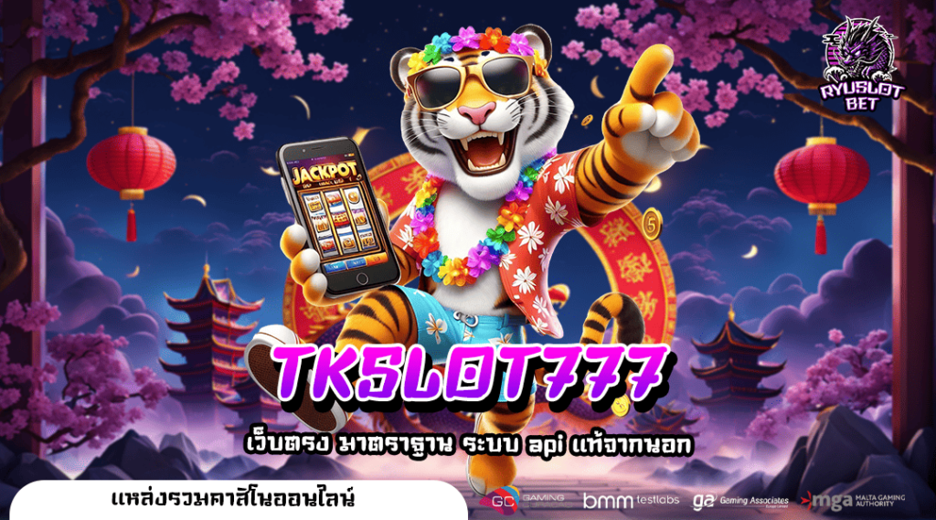 TKSLOT777 หนึ่งในแพลตฟอร์ม เว็บรวมเกมทำเงินออนไลน์ที่มาแรง