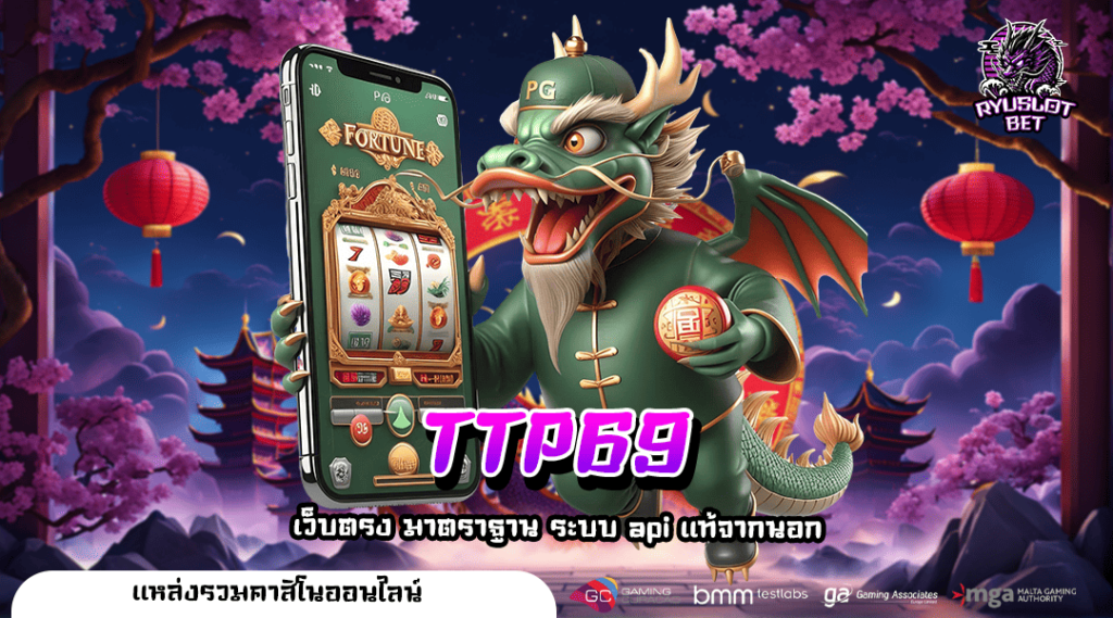 TTP69 สล็อตเว็บตรง ของแท้ รวมเกมแตกง่าย แจกโบนัสสูงสุด 100%