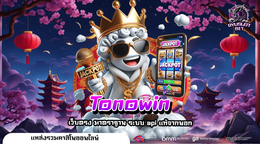 Tonowin ทางเข้า เว็บรวมค่าย ลุ้นล้านได้ทุกหมุน รวยได้ทุกคน