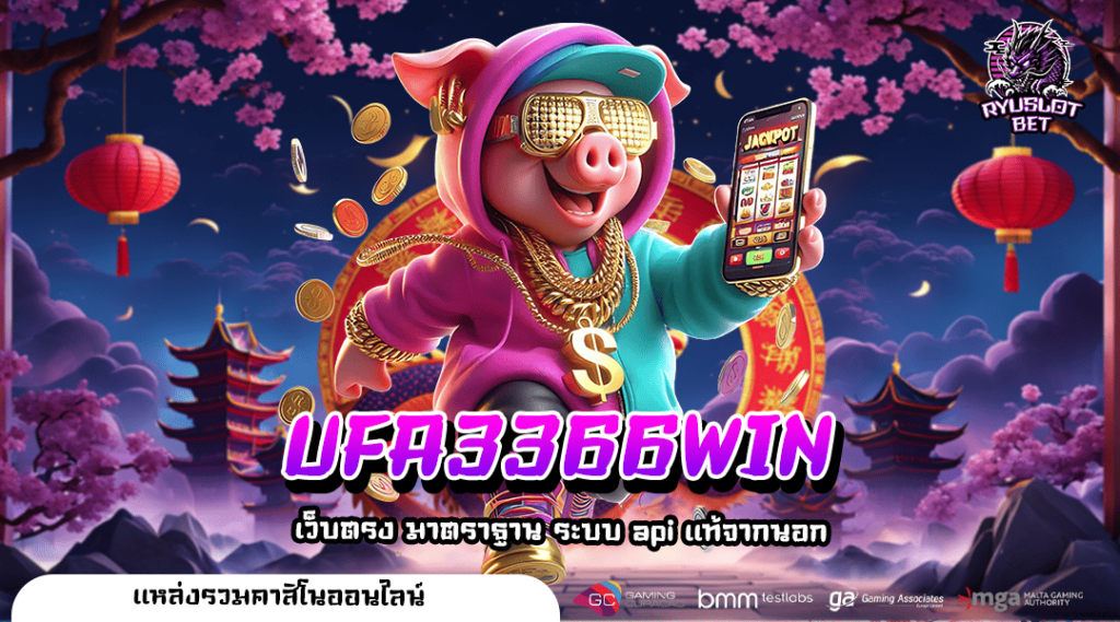 UFA3366WIN เว็บสล็อตยักษ์ใหญ่อันดับ 1 เว็บสล็อตมาตรฐานสากล